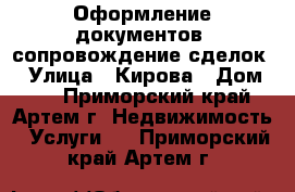 Оформление документов, сопровождение сделок. › Улица ­ Кирова › Дом ­ 8 - Приморский край, Артем г. Недвижимость » Услуги   . Приморский край,Артем г.